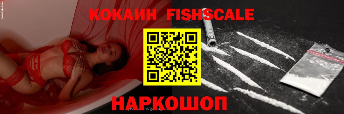 Cocaine FishScale Евпатория